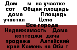 9 Дом 100 м² на участке 6 сот. › Общая площадь дома ­ 100 › Площадь участка ­ 6 › Цена ­ 1 250 000 - Все города Недвижимость » Дома, коттеджи, дачи продажа   . Алтайский край,Камень-на-Оби г.